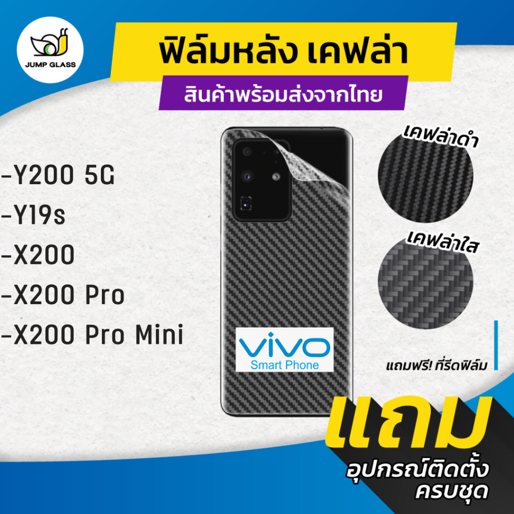 ฟิล์มหลังเคฟล่า รุ่น Vivo Y200 5G, Y19s, X200 , X200 Pro, X200 Pro Mini