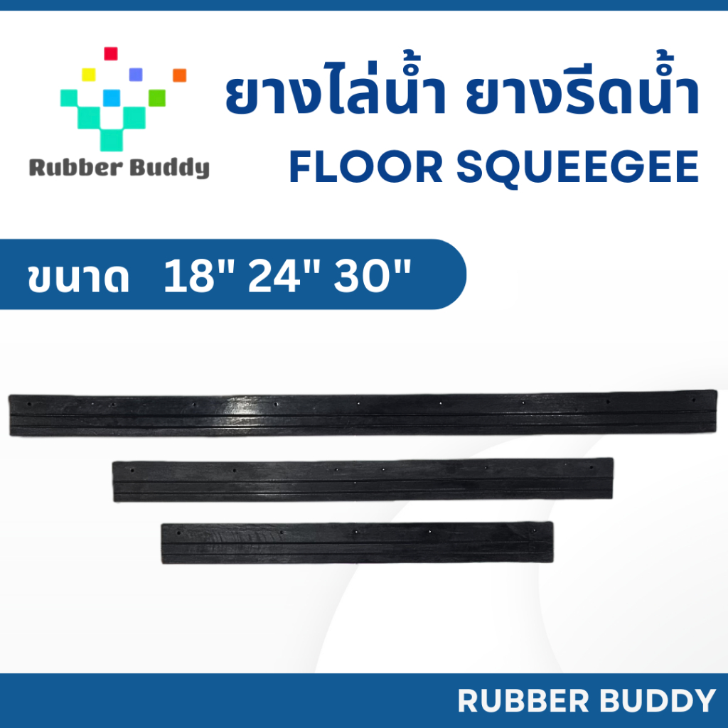 Rubber Buddy ยางไล่น้ำ ยางรีดน้ำ Floor Squeegee (เฉพาะเส้นยางเท่านั้น) 3 ขนาด  18 24 และ 30 นิ้ว