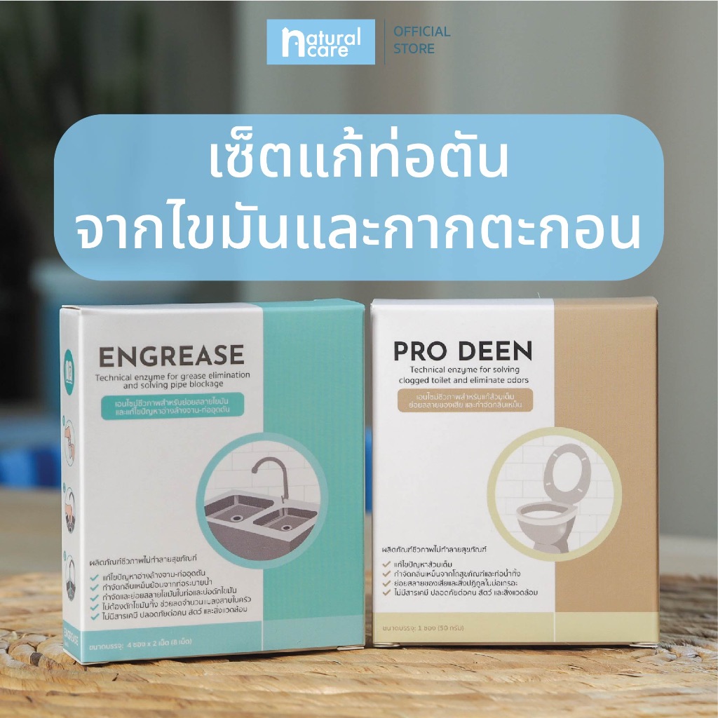เซ็ตคู่ดูแลท่อ: แก้ปัญหาส้วมเต็ม ซิงค์ตัน ท่อตัน / ย่อยสลายไขมัน / กำจัดกลิ่นเหม็น