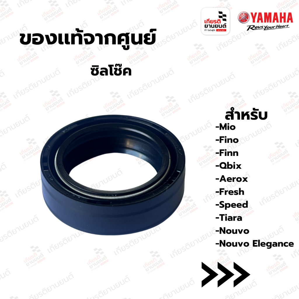 ซีลโช้ค แท้จากศูนย์ Yamaha สำหรับ Mio,Fino,Finn,Nouvo,Nouvo Elegance,Qbix,Aerox,Fresh,Speed,Tiara : 4XCF31450000