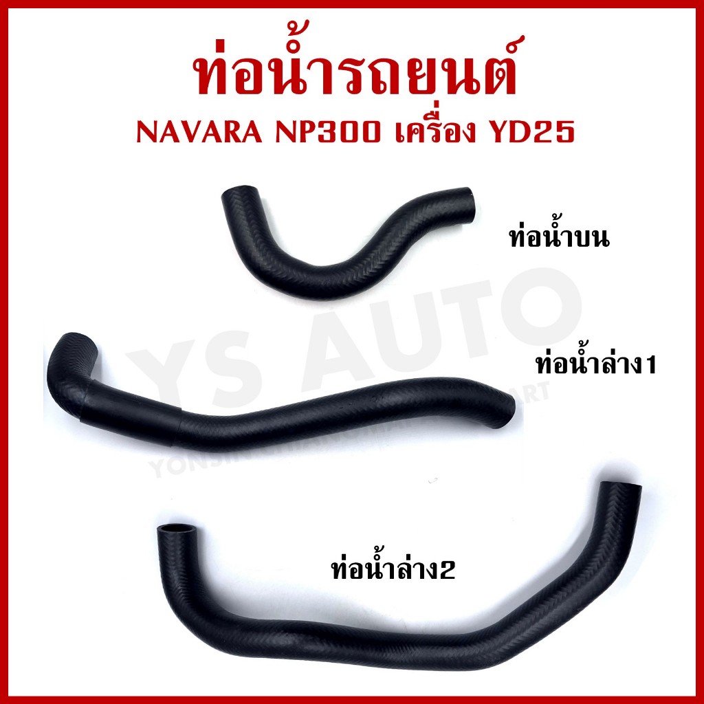DKR ท่อน้ำ NISSAN NAVARA NP300 YD25 นิสสัน นาวาร่า ถักใน หนา ท่อน้ำบน ท่อน้ำล่าง ท่อยางหม้อน้ำ ท่อหม้อน้ำ รถยนต์ ชิ้นละ