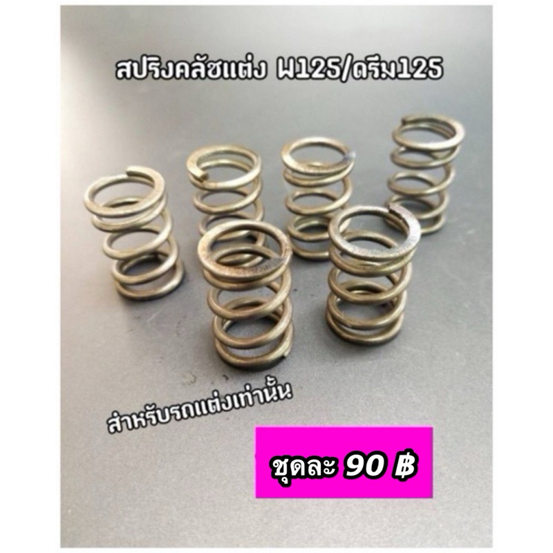สปริงคลัทช์แต่ง W125 Wave125 เวฟ125 ทั้งชุด 6 ตัว
