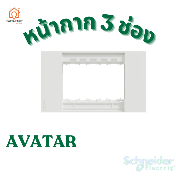 หน้ากาก 3ช่อง schneider avatar ขาว