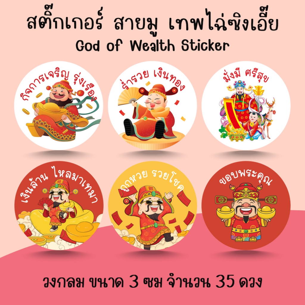[โปร10แถม1] สติ๊กเกอร์สายมู เทพไฉ่ซิงเอี๊ย เทพแห่งโชคลาภ ร่ำรวย เงินทอง God of wealth Sticker