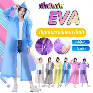EVA เสื้อกันฝนแฟชั่น ชุดกันฝน เกาหลี ทั้งเด็กและผู้ใหญ่ สไตล…
