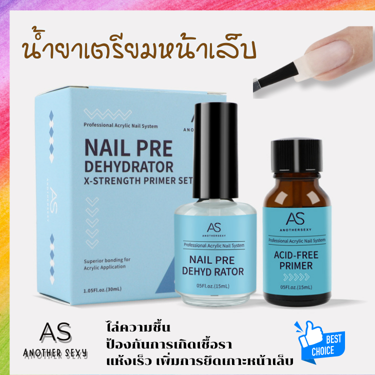 เซ็ตน้ำยาเตรียมหน้าเล็บ ไล่ความชื้น รองพื้น ก่อนทำเล็บ กันเชื้อราขึ้น รองพื้นหน้าเล็บ AS อย่างดี