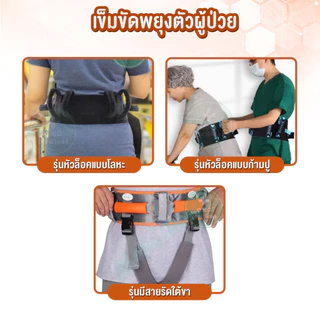 เข็มขัดพยุงตัวผู้ป่วย เข็มขัดยกตัว กายภาพบำบัด ช่วยพยุงเดิน ยกคนป่วยจากเตียง ช่วยคนป่วยเดิน ผ้ายกตัวผู้ป่วย