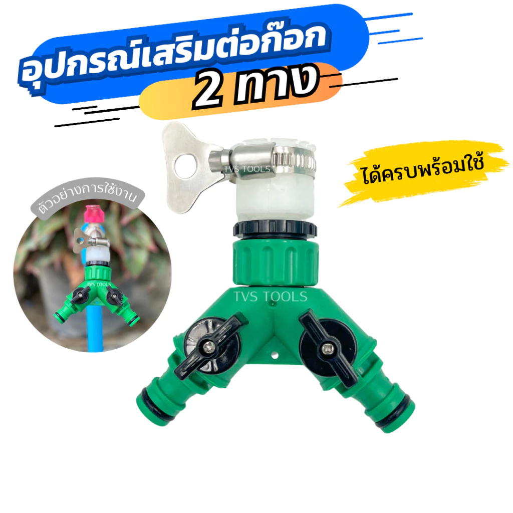 ชุดอุปกรณ์เสริมต่อก๊อกน้ำ เพิ่มทางน้ำออก 2 ทาง อุปกรณ์เสริมก๊อกน้ำ พร้อมใช้งาน สามารถใช้งานร่วมกับก๊อกน้ำ 1/2 และ 3/4 (ม