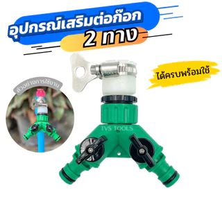 ชุดอุปกรณ์เสริมต่อก๊อกน้ำ เพิ่มทางน้ำออก 2 ทาง อุปกรณ์เสริมก๊อกน้ำ พร้อมใช้งาน สามารถใช้งานร่วมกับก๊อกน้ำ 1/2 และ 3/4 (ม