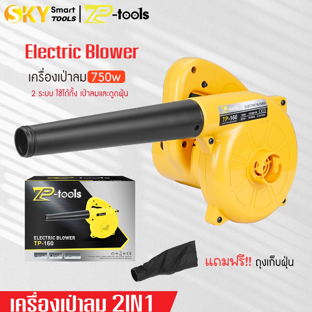 TP TOOLS เครื่องเป่าลม 750W ที่เป่าลมไฟฟ้า 2-in-1 พร้อมถุงเก็บฝุ่น ปรับระดับแรงลมได้ Electric Blower