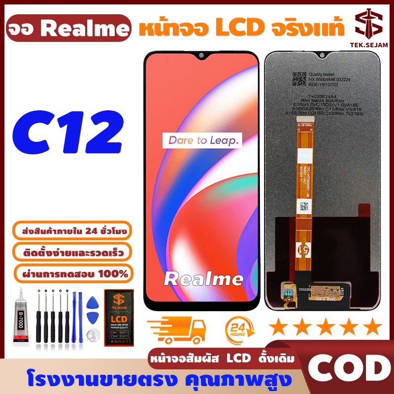 หน้าจอ LCD Realme C12 พร้อมทัชสกรีน แท้ คมชัด ทัชลื่น, จอ+อุปกรณ์ซ่อมมือถือครบชุด+กาว, มาจาก Realme