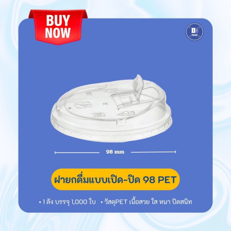 ฝายกดื่มแบบเปิดปิดปาก 98 PET (1000 ใบ)