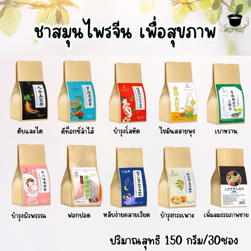สมุนไพรจีน 12สูตร ชาเพื่อสุขภาพ 1ห่อมี30ซอง ทานได้นาน1เดือน