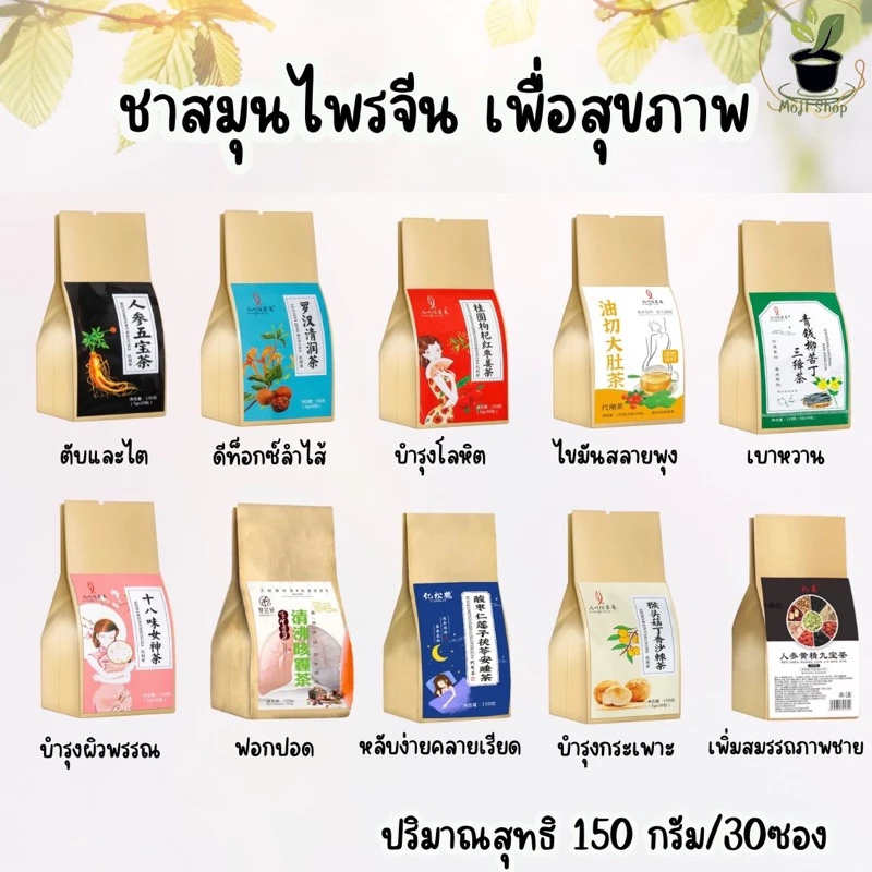 สมุนไพรจีน 12สูตร ชาเพื่อสุขภาพ 1ห่อมี30ซอง ทานได้นาน1เดือน