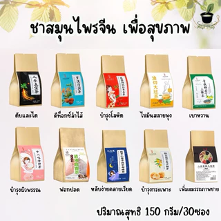 สมุนไพรจีน 12สูตร ชาเพื่อสุขภาพ 1ห่อมี30ซอง ทานได้นาน1เดือน
