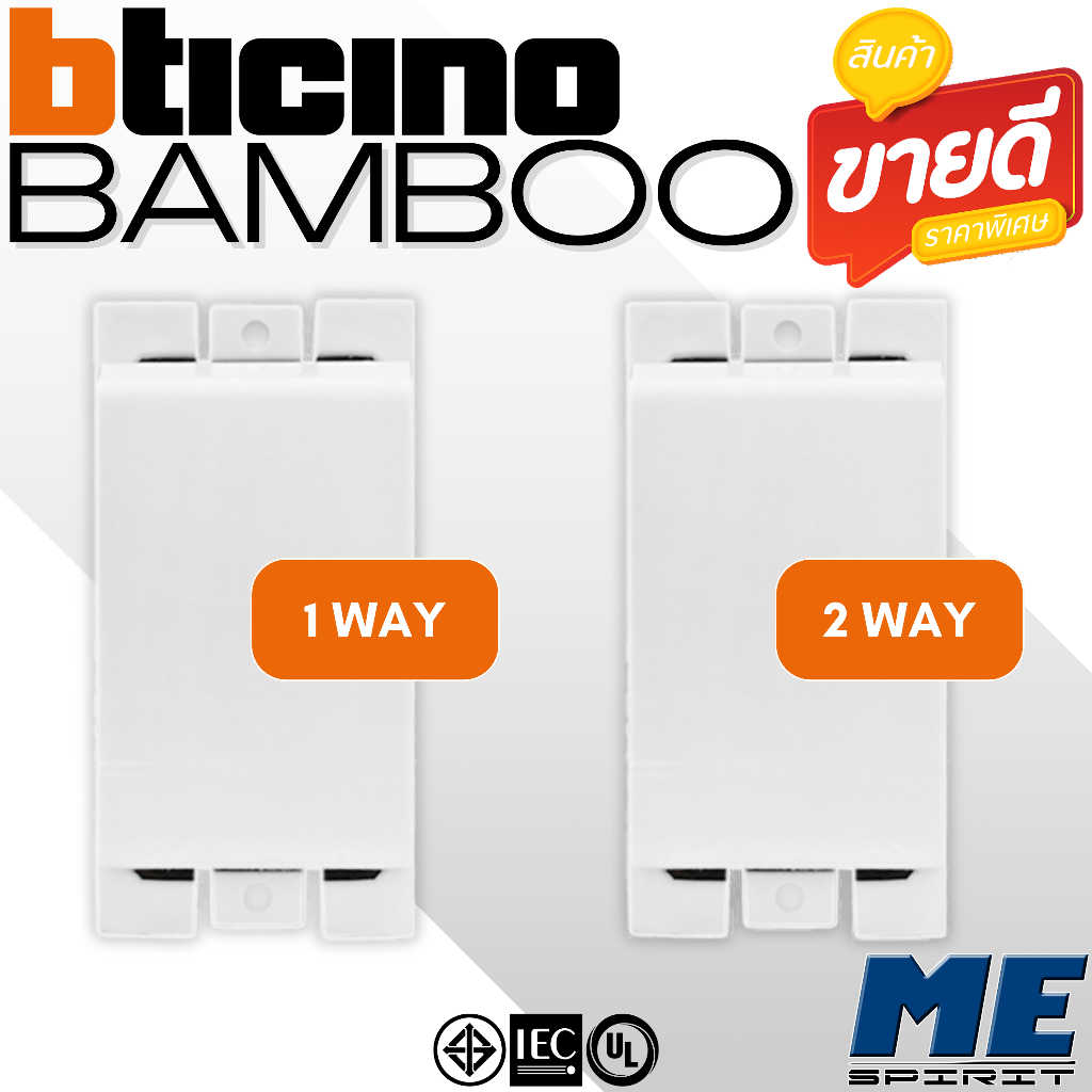 BTICINO สวิตช์ 1 ทาง,สวิตช์ 2 ทาง ขนาด 1 ช่อง สีขาว รุ่น "NEW BAMBOO" | AE2001TBN | AE2003TBN