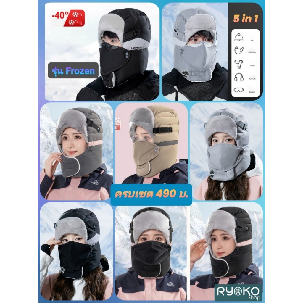 พร้อมส่ง หมวกกันหนาวบุขน ผ้ากันน้ำพร้อมแว่น แบบ 5 in 1 ใส่ได้ถึง -40องศา ใส่ได้ทั้งชายและหญิง