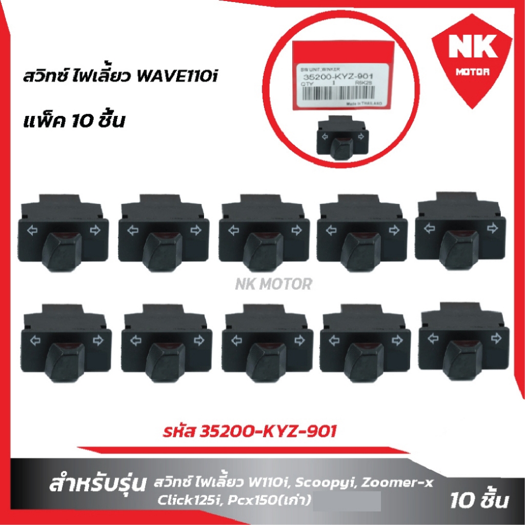 แพ็ค10ชิ้นสวิทซ์ ไฟเลี้ยวWAVE110i