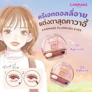 CANMAKE Plumpuku Coordinate Eyes พาเลทอายแชโดว์ ดอลลี่อาย ตาแบ๊ว กลมโต หวานฉ่ำ