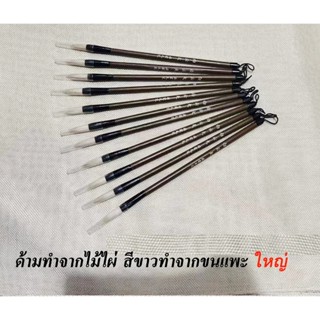 พู่กันจีน   เหมาะสำหรับงานระบายสี  ด้ามไม้ไผ่ ทำจากขนจิ้งจอก…