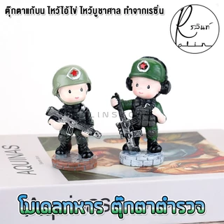 ตุ๊กตาทหาร โมเดล ตำรวจ ทหาร แก้บน ไหว้ไอ้ไข่ ไหว้ศาล วัด เจดีย์ ตุ๊กตาตกแต่ง (แบบเรซิ่น)
