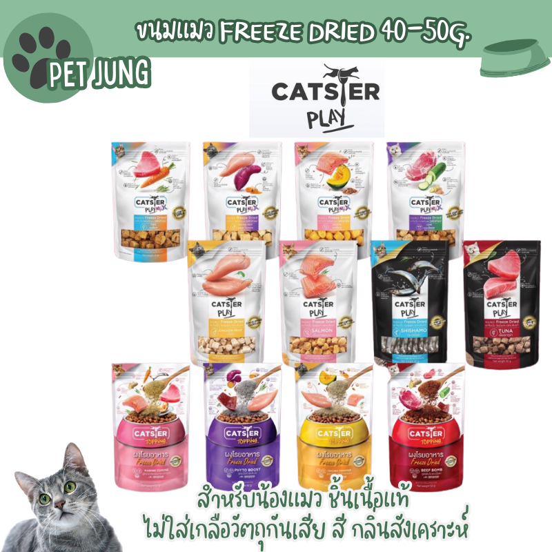 Catster Play ขนมแมว Freeze Dried ท็อปปิ้งฟรีซดรายสำหรับน้องแมว ชิ้นเนื้อแท้ ไม่ใส่เกลือวัตถุกันเสีย สี กลิ่นสังเคราะห์