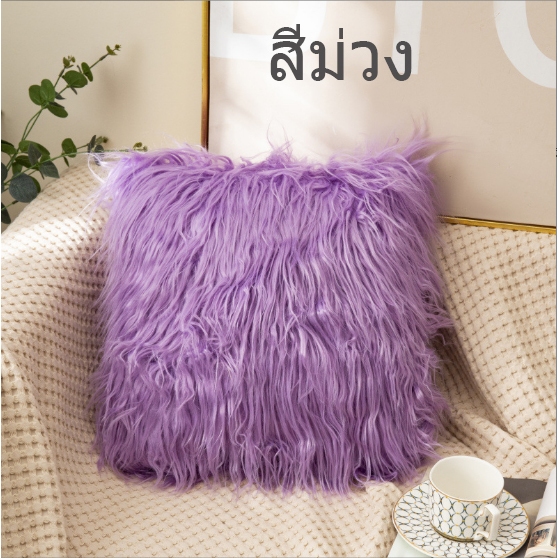 หมอนอิงขนเฟอร์  มีให้เลือกหลายสี สินค้าพร้อมส่ง หมอนอิงตกแต่งบ้าน ราคา ถูกที่สุด ดีลบีเคเค แกลเลอรีภาพที่ 9