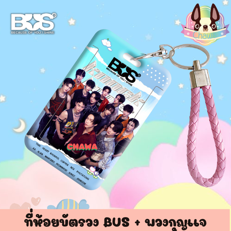 พร้อมส่งจากไทย ที่ห้อยการ์ด + พวงกุญเเจ วงBUS มาใหม่ ขายดีมากๆ
