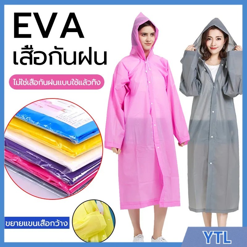 เสื้อกันฝน ชุดกันฝน EVA 90g แฟชั่นเกาหลี Free size ทันสมัย ราคาถูก น้ำหนักเบาพกพาสะดวก ทนทาน ไม่ขาดง่าย