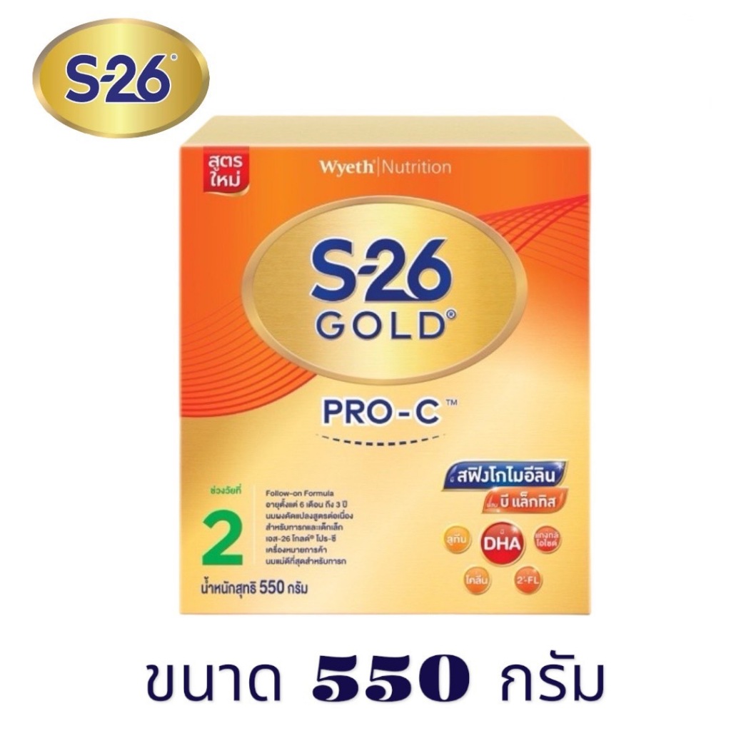 S-26 Gold PRO-C  เอส-26 โกลด์ โปรซี (สูตร 2) ขนาด 550 กรัม นมผง 1 กล่อง