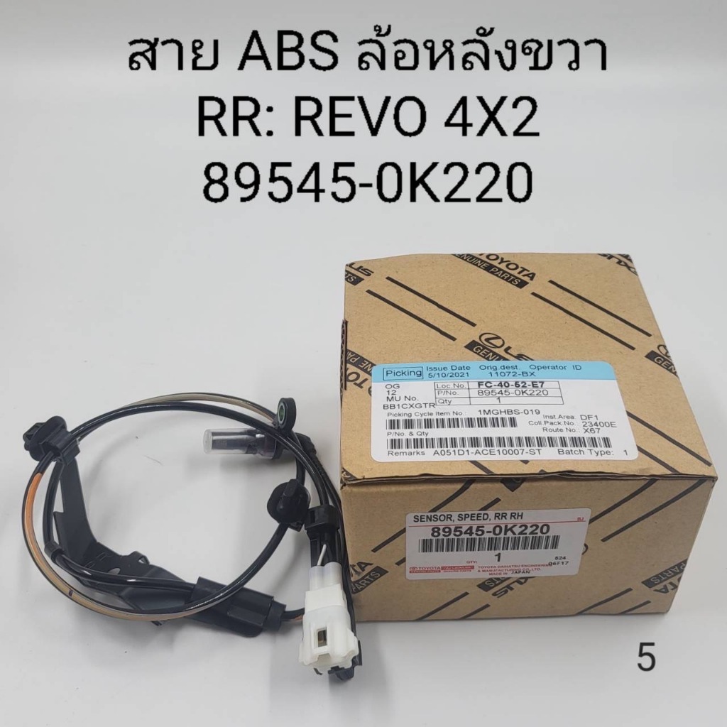 OEM 89545-0K220  เซ็นเซอร์ABS  ล้อหลังขวา RR:REVO 4X2