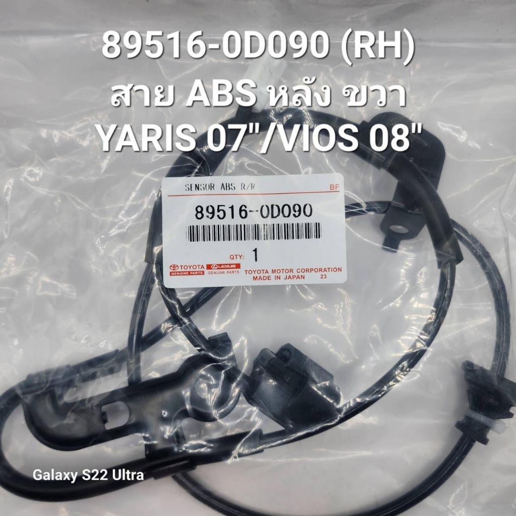 OEM 89516-0D090 (RH) สาย ABS หลัง ขวา YARIS 07"/VIOS 08"