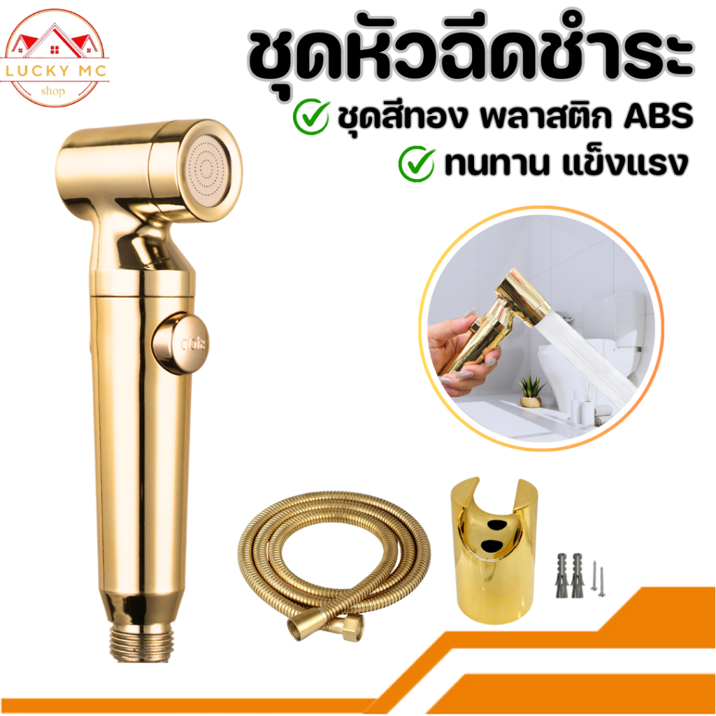 หัวฉีดชำระ หัวชำระ ที่ฉีดก้น ชุดสีทอง น้ำนุ่ม เปิด-ปิดน้ำปุ่มเดียวกัน แข็งแรง ทนทาน!! พร้อมส่ง