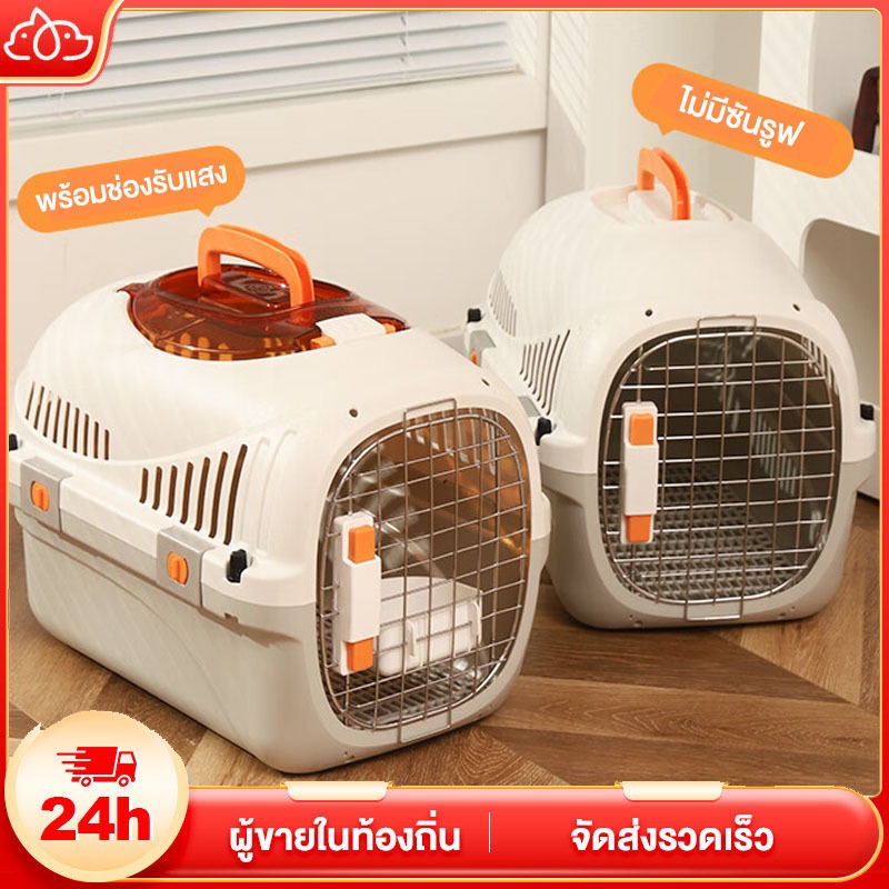 กรงหิ้ว กล่องใส่สัตว์เลี้ยง กรงเดินทาง สำหรับสุนัขและแมว