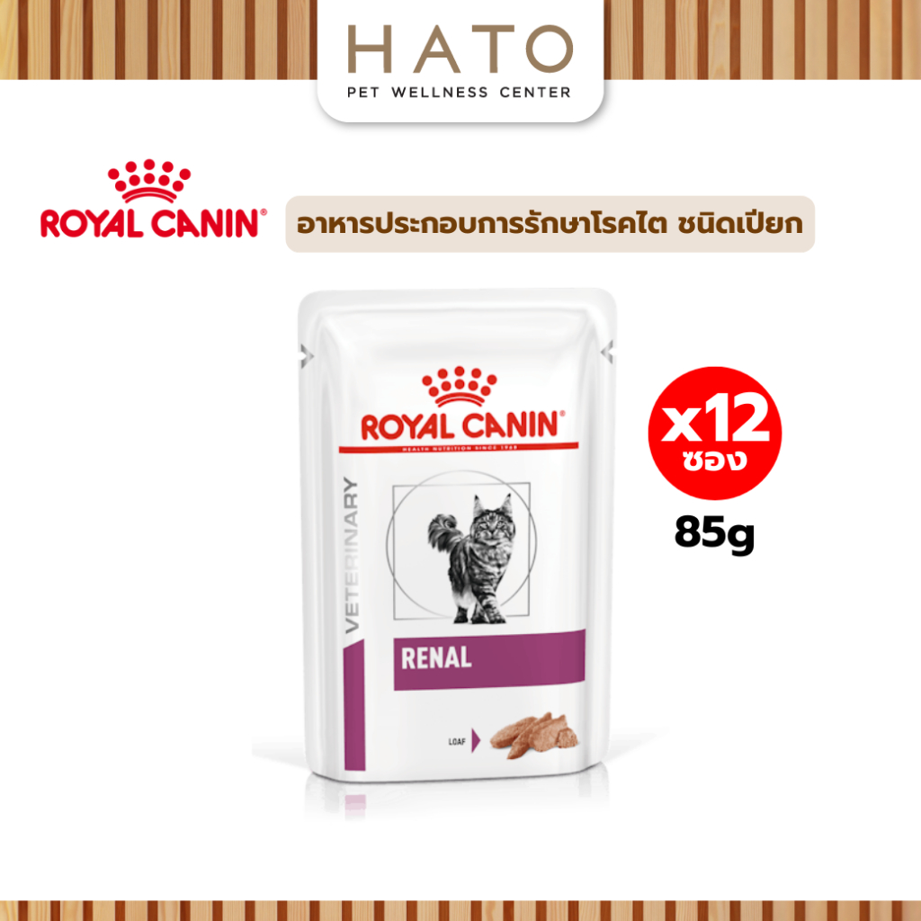 Royal canin (RENAL LOAF) อาหารแมวประกอบการรักษา ไต ชนิดเปียก 85g x 12 ซอง