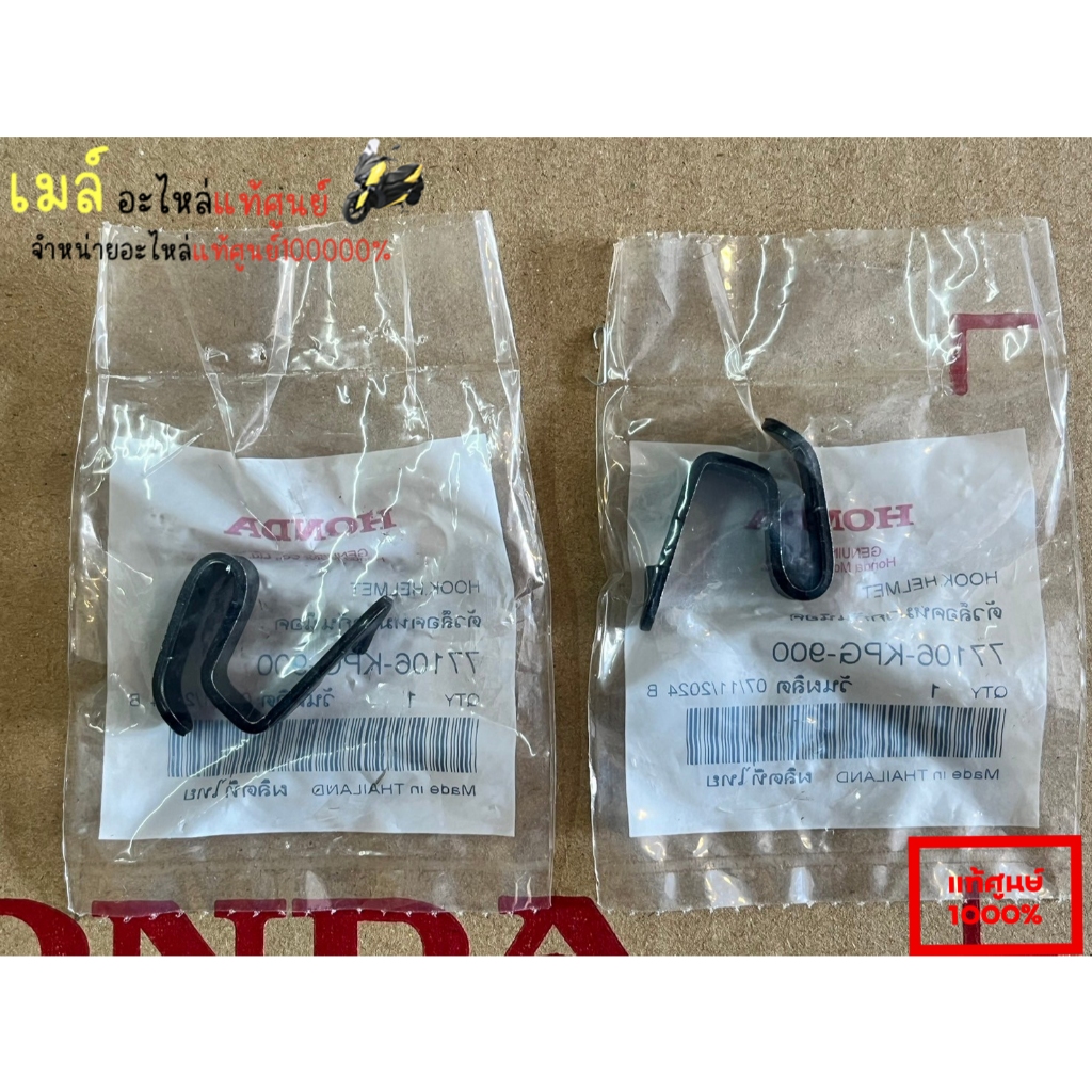 ตัวแขวนหมวกเวฟ125S,R,บังลม/แท้ศูนย์(ได้2ชิ้น) 77106-KPG-900