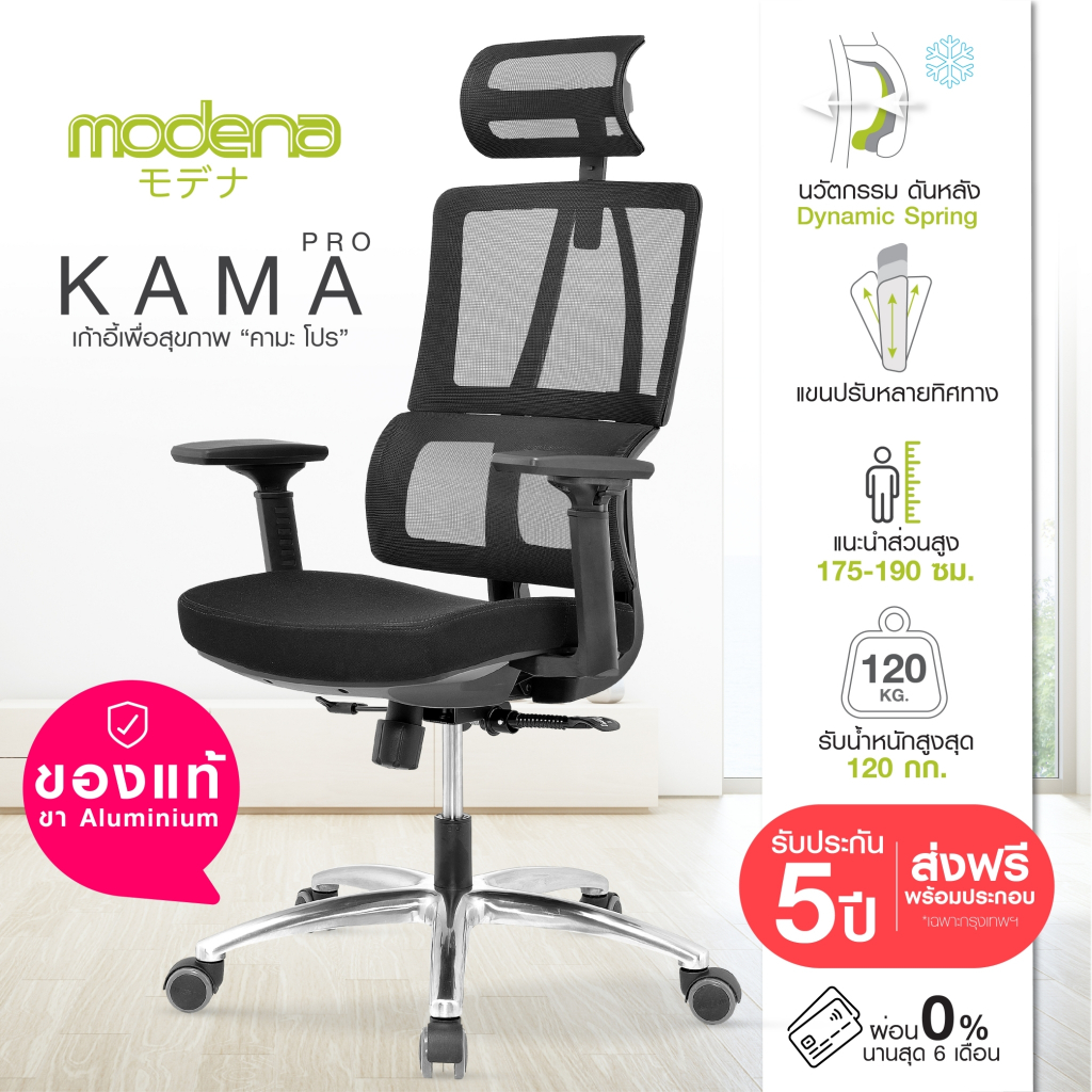 [พร้อมจัดส่ง] Modena เก้าอี้เพื่อสุขภาพ รุ่น Kama Pro - ออก E-Tax ได้ เก้าอี้ทำงาน เก้าอี้ Ergonomic เก้าอี้สำนักงาน