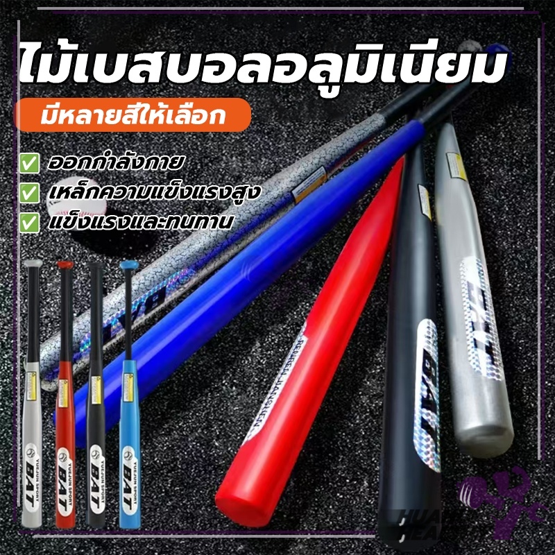 ไม้เบสบอลความแข็งสูงกลางแจ้ง อุปกรณ์ซ้อมกีฬาเบสบอล ที่จับกันลื่น สะดวกสบายในมือ น้ำหนักเบา แข็งแรงทนทาน