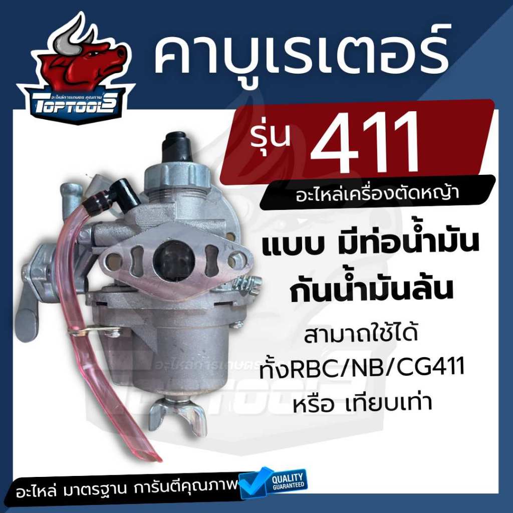 คาบู 411 คาร์บูเรเตอร์ ( แบบมีท่อ ) ใช้ได้กับเครื่องตัดหญ้า ทั้ง Rbc NB 411 ทุกยี่้ห้อ อะไหล่ทดแทน