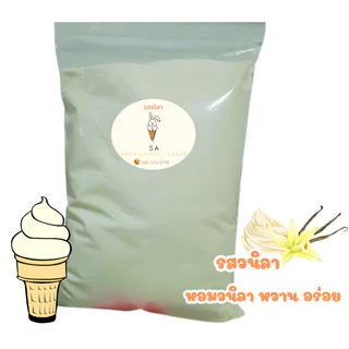 ผงไอศครีมซอฟต์เสิร์ฟSA 1 ก.ก.(ได้เนื้อไอศครีม 3.5 Kg.) !!ซื้อ 25 ถุง แถมฟรี 1 ถุง!! มีหลายรส