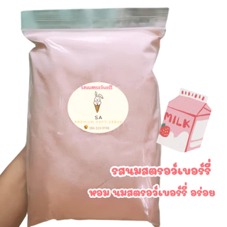ผงไอศครีมซอฟต์เสิร์ฟSA 1 ก.ก.(ได้เนื้อไอศครีม 3.5 Kg.) !!ซื้อ 25 ถุง แถมฟรี 1 ถุง!! มีหลายรส