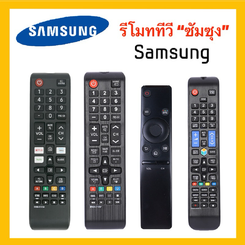 รีโมททีวีซัมซุง ใช้ได้ทุกรุ่น ใช้กับทีวีซัมซุงจอแบน  Samsung LCD LED HDR 3K 4K  SmartTV ได้ทุกรุ่น!!