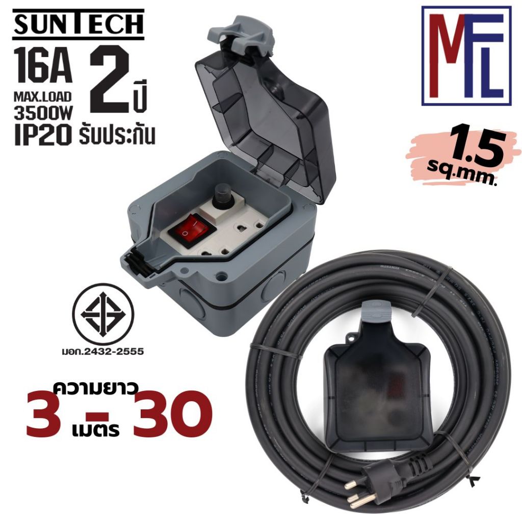 SUNTECH กล่องปลั๊กไฟกันน้ำพร้อมสาย PVC รุ่น MPG6ST 3 -10 เมตร 1.5 sq.mm สำหรับปลั๊กกราวด์คู่ + สวิตซ