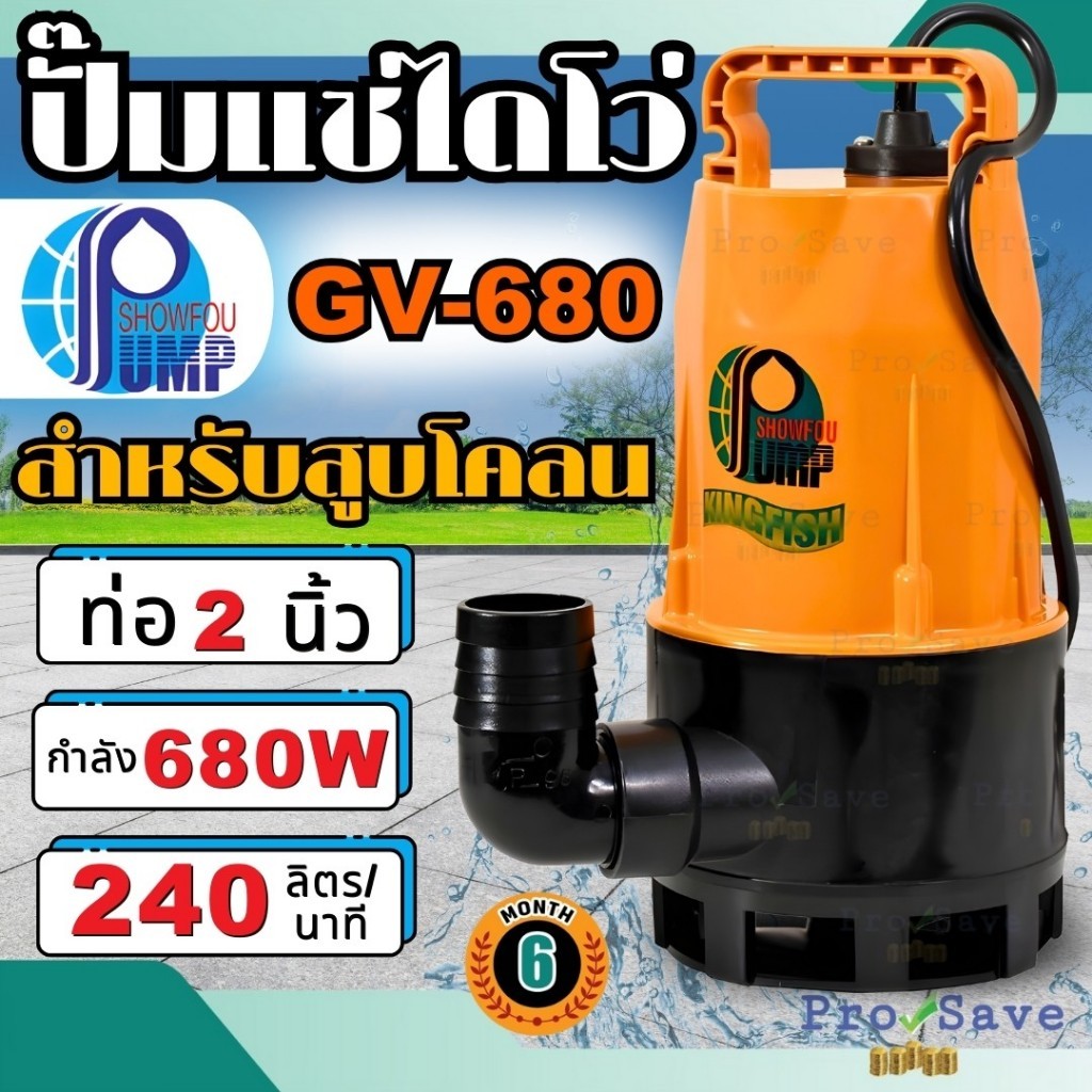 พร้อมส่ง SHOWFOU ปั๊มจุ่มดูดโคลน รุ่น GV-680 กำลัง 370 วัตต์ ขนาด 2 นิ้ว ดูดโคลน 370W ปั๊มแช่ ไดโว่