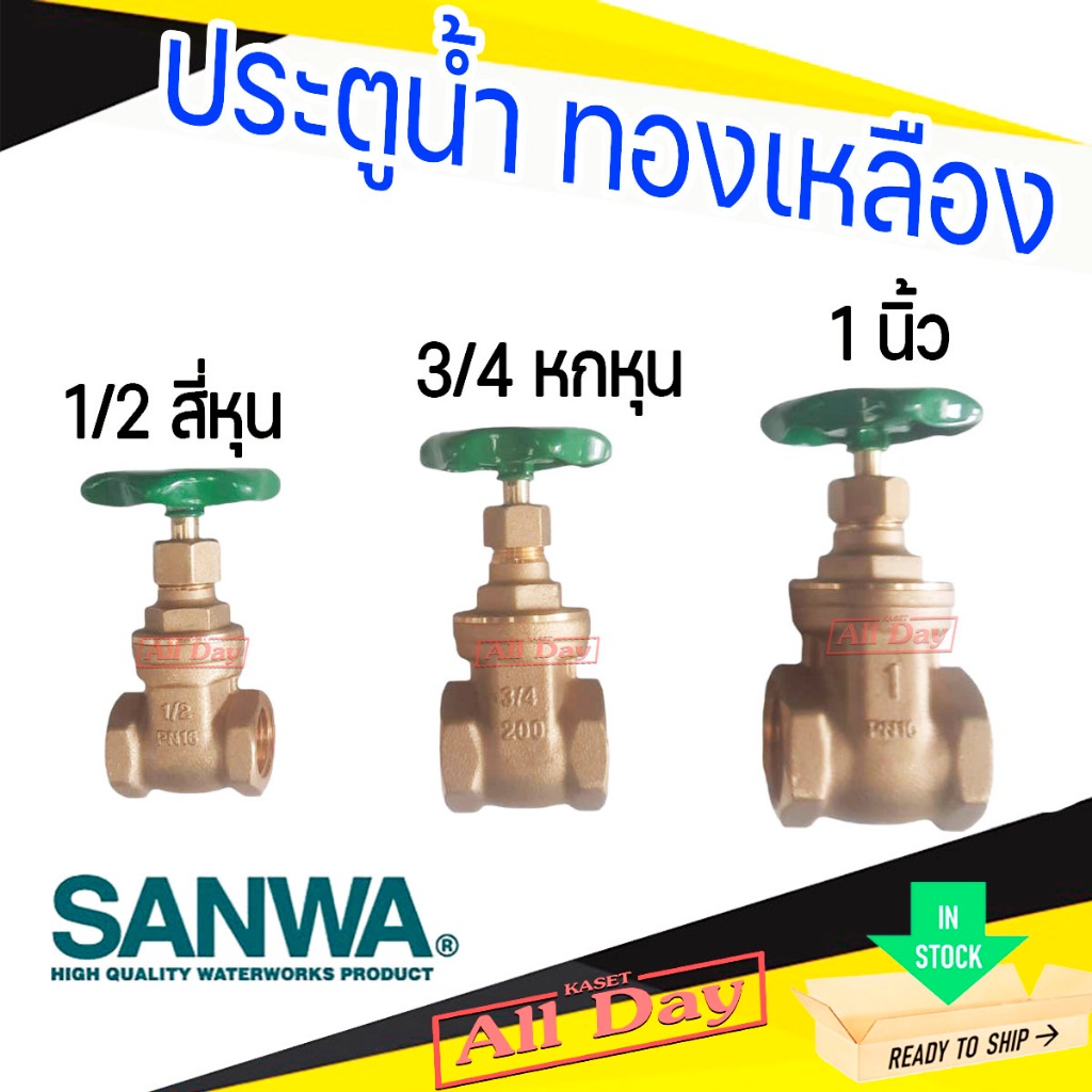 ประตูน้ำ วาล์วน้ำ บอลวาล์ว พวงมาลัย sanwa ซันวา ทองเหลือง ขนาด 1/2 สี่หุน,3/4หกหุน,1นิ้ว