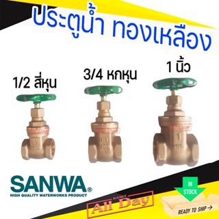 ประตูน้ำ วาล์วน้ำ บอลวาล์ว พวงมาลัย sanwa ซันวา ทองเหลือง ขน…