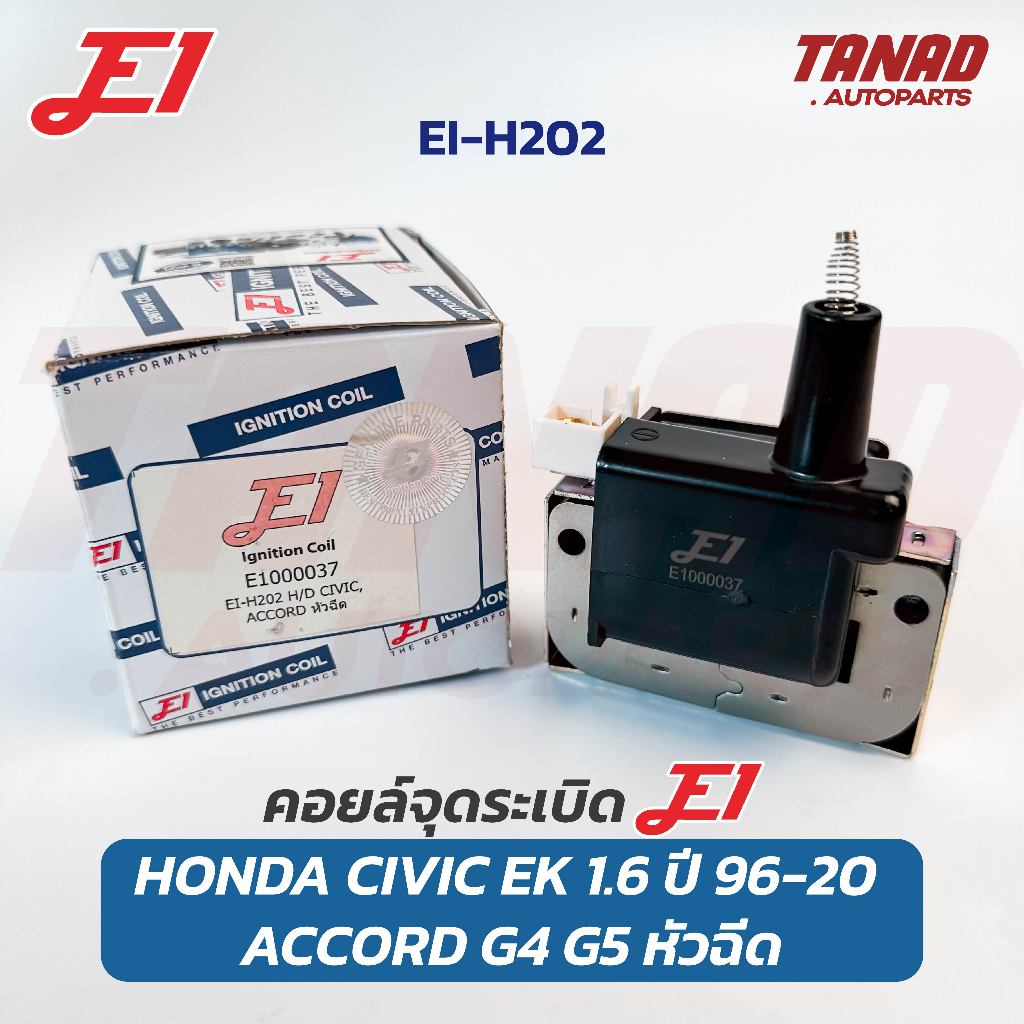 คอยล์จุดระเบิด HONDA CIVIC EK 1.6 ปี 1996-2000 / ACCORD G4 G5 หัวฉีด E1 (EI-H202) ฮอนด้า ซีวิค แอคคอ