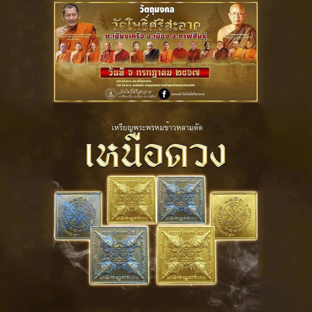 เหรียญพระพรหมข้าวหลามตัด รุ่น เหนือดวง หลวงปู่มหาศิลา สิริจนฺโท วัดโพธิ์ศรีสะอาด