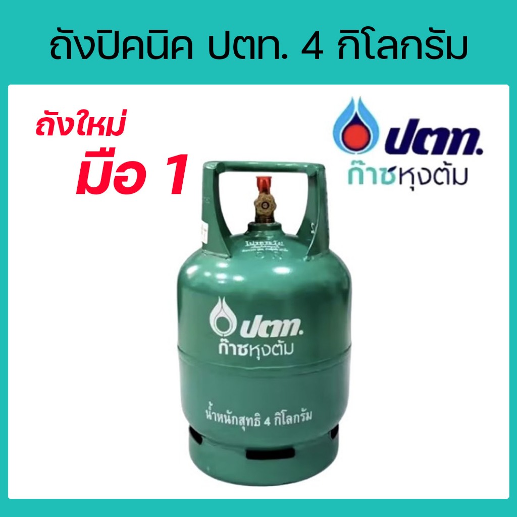 ถังปิคนิค ถังปตท.4กก ถังใหม่ไม่ใช่ถังซ่อมสี ถังเปล่าไม่มีแก๊ส สามารถนำไปเติมแก๊สได้ พร้อมจัดส่ง