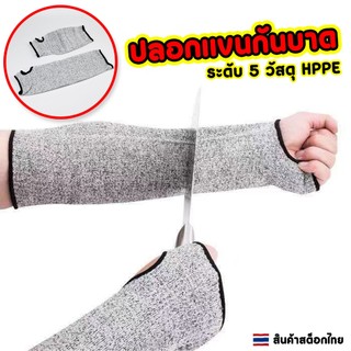 ปอกแขนกันบาด ระดับ 5 วัสดุ HPPE  เสริมสายล็อคต้นแขนเพื่อความปลอดภัย  สินค้าพร้อมส่ง ราคา ต่อ ชิ้น